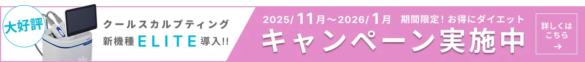 クールスカルプティングキャンペーン