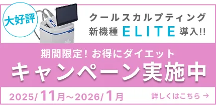 クールスカルプティングキャンペーン