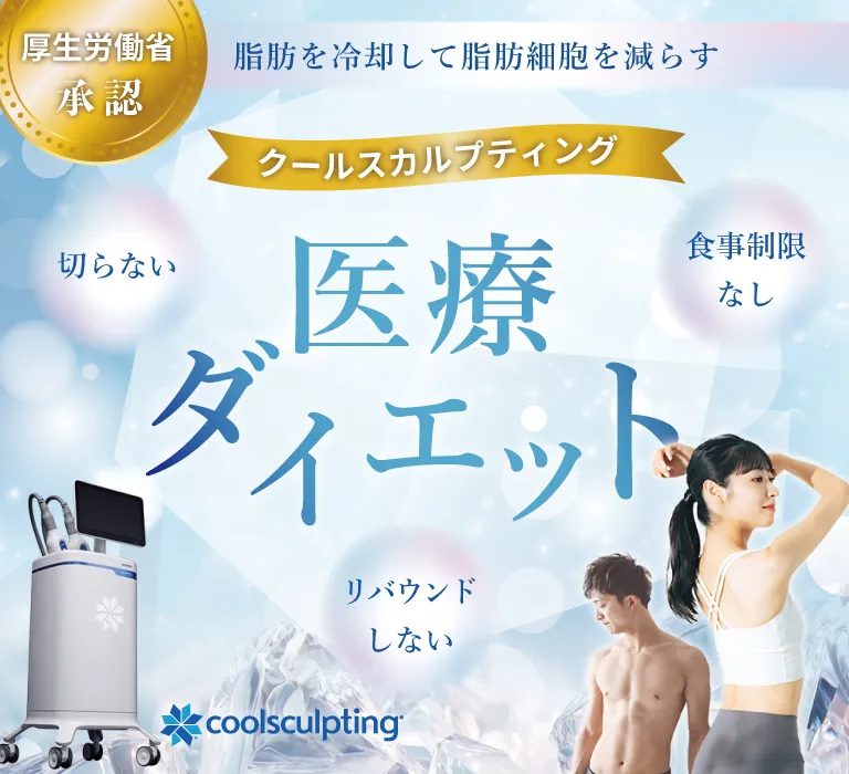 クールスカルプティング