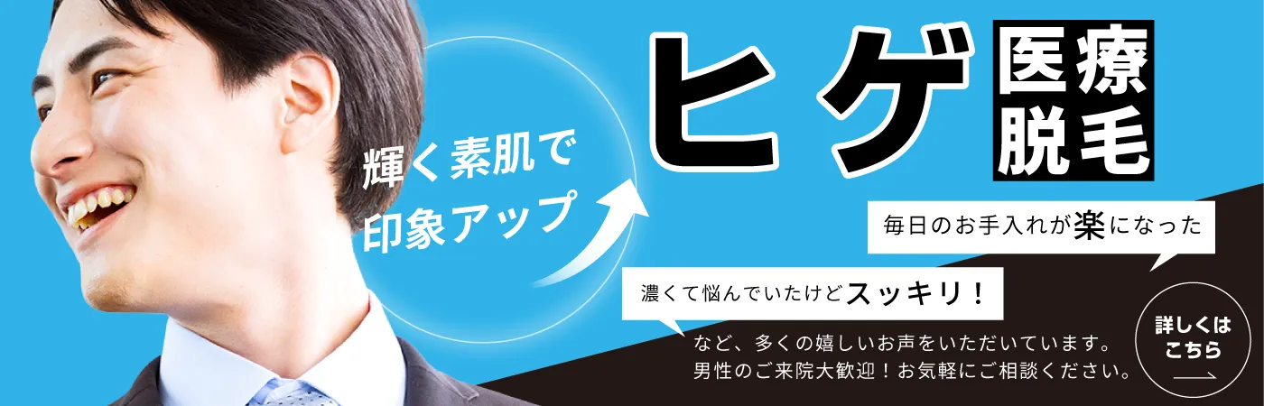 ヒゲ医療脱毛