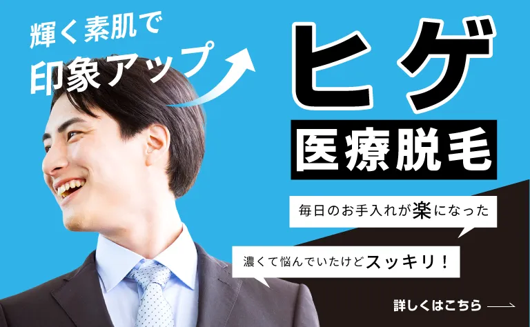 ヒゲ医療脱毛