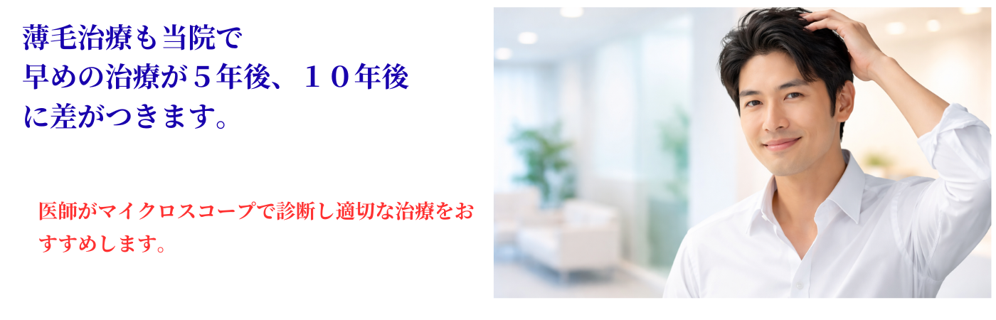 薄毛(AGA)治療
