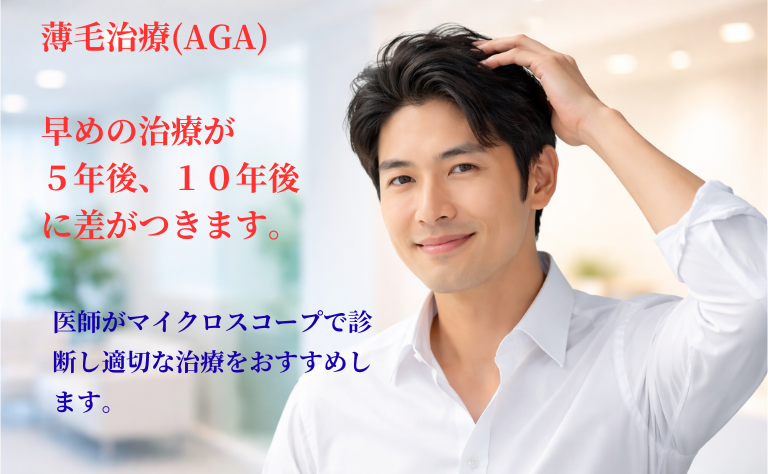 薄毛(AGA)治療