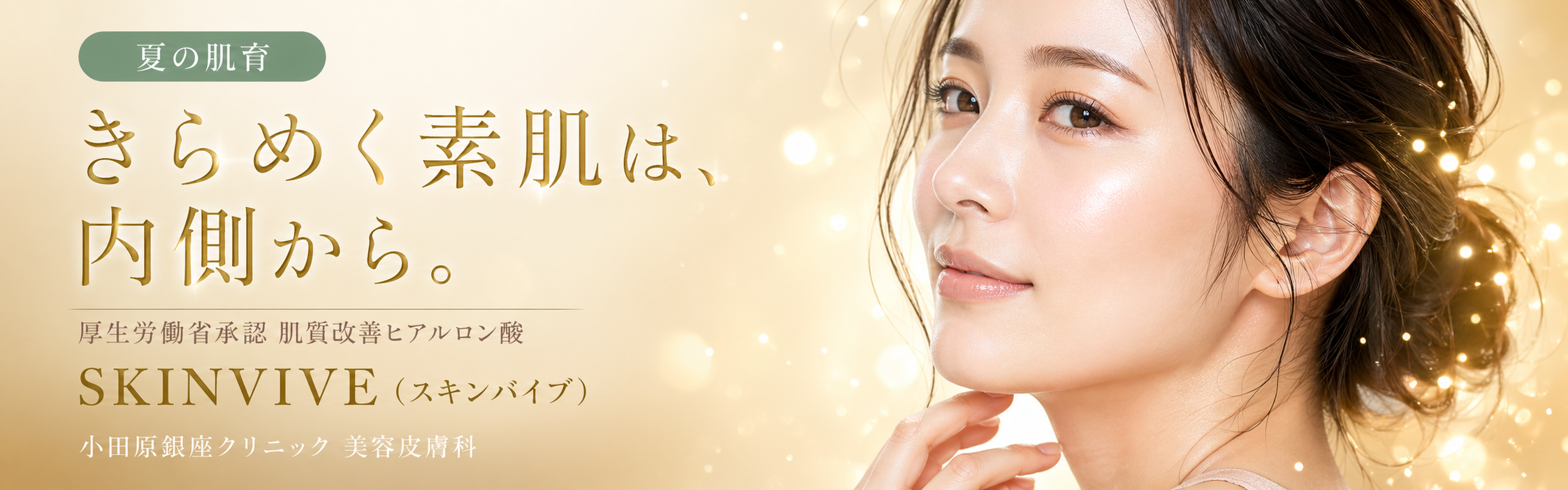 スキンバイブ（SKINVIVE）肌質改善ヒアルロン酸