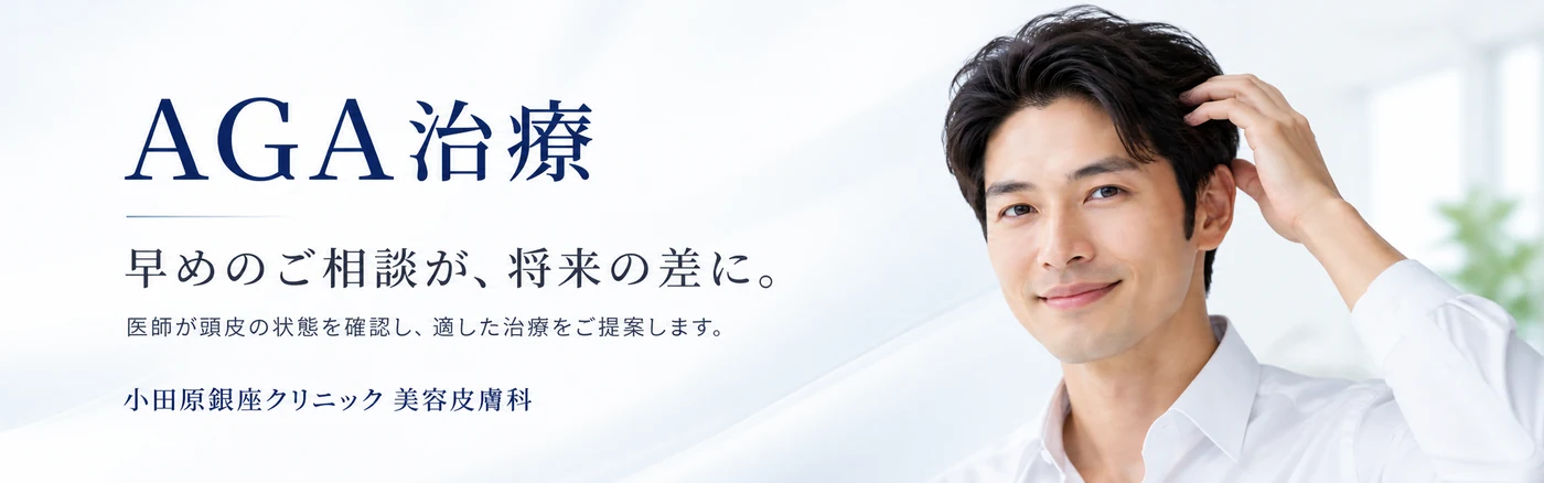 AGA治療・薄毛治療｜小田原銀座クリニック美容皮膚科