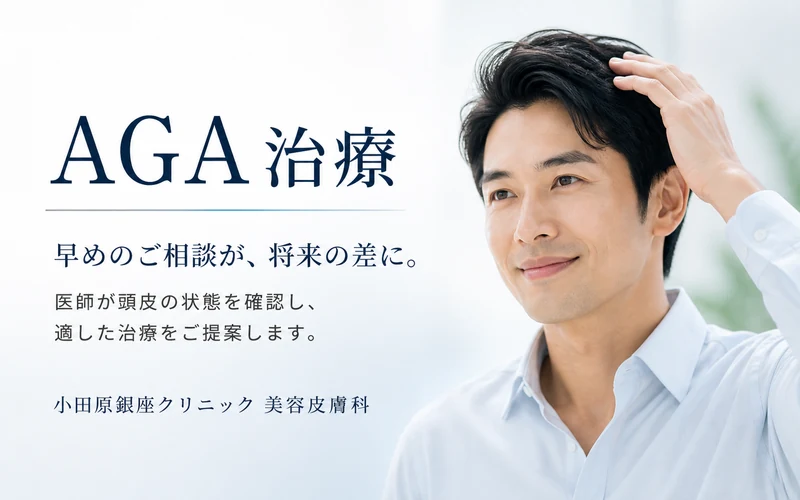 AGA治療・薄毛治療｜小田原銀座クリニック美容皮膚科