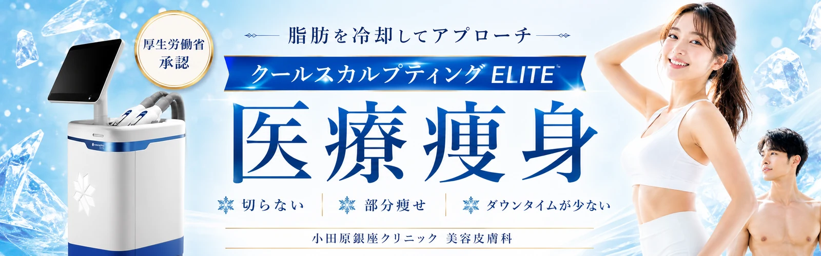 クールスカルプティング ELITEによる医療痩身・部分痩せ